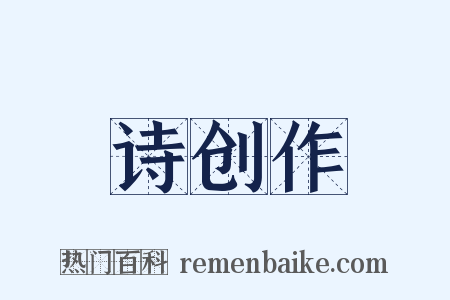 诗创作是什么意思的图片